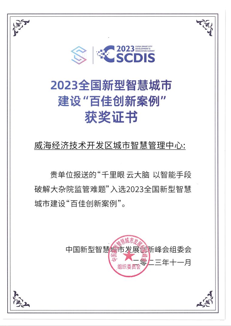 2023全国新型智慧城市建设百佳创新案例
