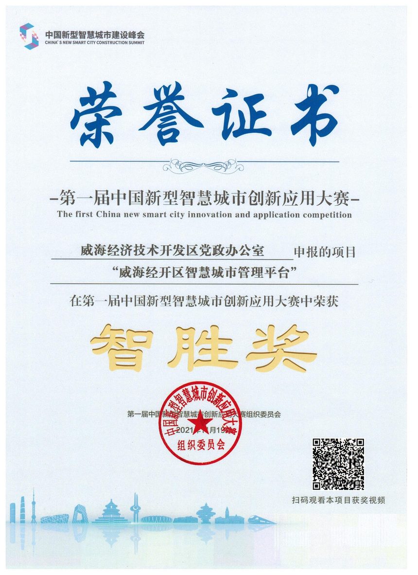第一届中国新型智慧城市创新应用大赛 智胜奖