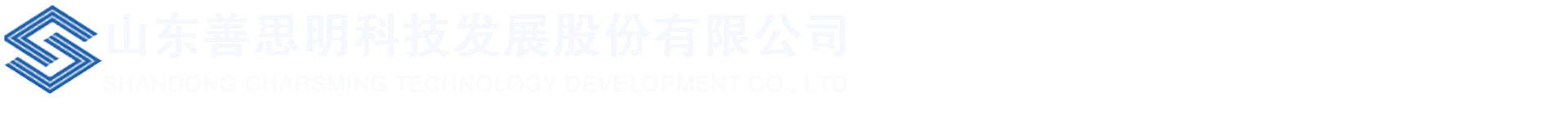 山东善思明科技发展股份有限公司