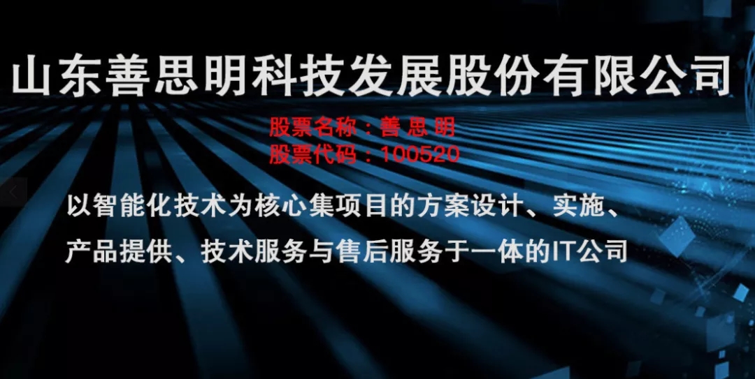 山东善思明科技发展股份有限公司
